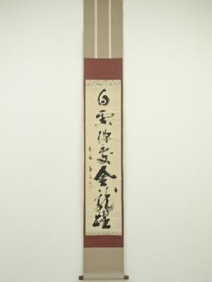 大徳寺　上田義山筆　「白雲深處金龍躍」一行書　肉筆紙本掛軸（共箱）